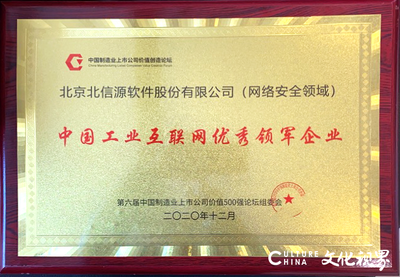 北信源榮獲“中國工業互聯網優秀領軍企業·網絡安全領域”獎 筑牢數字經濟安全基石